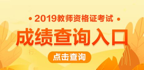 小學(xué)教師資格證成績什么時候出來