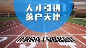 天津人才落戶全國招商
