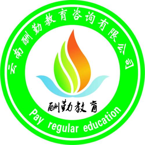 學(xué)校介紹  云南酬勤教育信息咨詢是被中華人民共和國人力資源