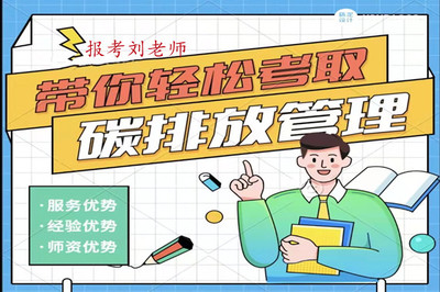今年碳排放管理師證書圖片