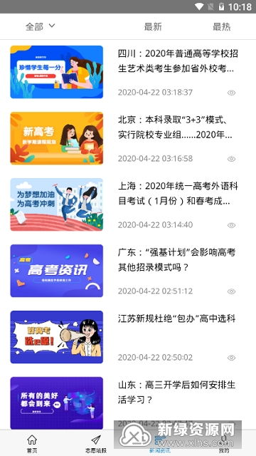 高考報(bào)志愿預(yù)測(cè)軟件安卓移動(dòng)端下載 高考u選高考考分報(bào)志愿預(yù)測(cè)v2.0.5官網(wǎng)安卓版 新綠資源網(wǎng)