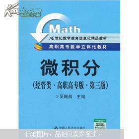 高職高專數(shù)學(xué)立體化教材 21世紀數(shù)學(xué)教育信息化精品教材 微積分 經(jīng)管類 高職高專版 第3版