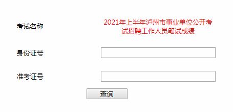 2021年上半年瀘州市公開招聘教師成績查詢?nèi)肟?></a></div>
<div   id=