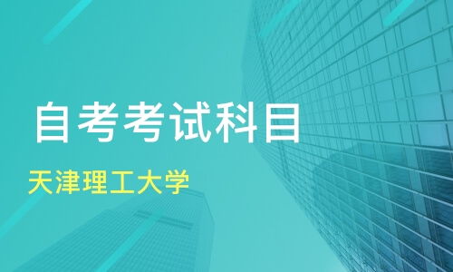 天津河北區(qū)自學(xué)考試培訓(xùn)機構(gòu)哪家好 自學(xué)考試哪家好 自學(xué)考試培訓(xùn)機構(gòu)學(xué)費 淘學(xué)培訓(xùn)