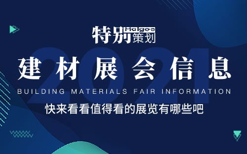 全國2021年展會排期表 2021年展會信息匯總 2021展會時間表