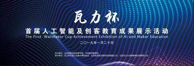 劃時代!首屆瓦力杯在北京隆重開幕!助力下一代開創(chuàng)未來