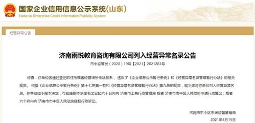 濟南一教育咨詢公司經(jīng)營異常,公司大股東因自身失信被限制高消費
