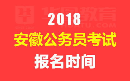 2018安徽公務(wù)員考試報名時間