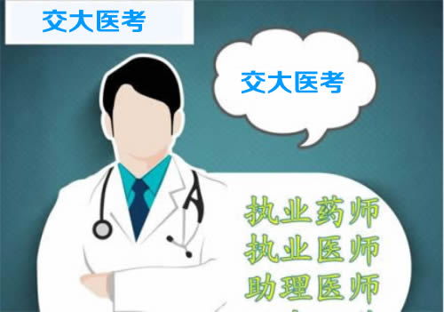 執(zhí)業(yè)藥師培訓(xùn)哪家好 圖 執(zhí)業(yè)藥師培訓(xùn)面授 晉城執(zhí)業(yè)藥師培訓(xùn)