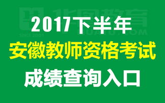 2017下半年教師資格考試資格證查詢入口