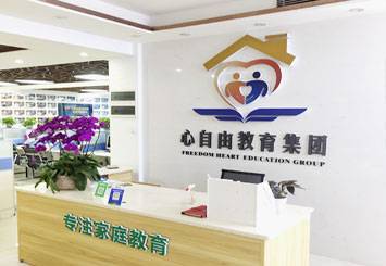 深圳市心自由教育咨詢