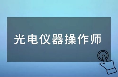 2023年光電儀器操作師證報(bào)考條件報(bào)考入口安排