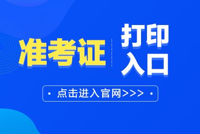 2021上半年幼兒教師資格證準(zhǔn)考證查詢打印時間