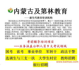 事業(yè)單位動態(tài) 包頭可靠的事業(yè)單位面試班機(jī)構(gòu)是哪家,事業(yè)單位動態(tài) 包頭可靠的事業(yè)單位面試班機(jī)構(gòu)是哪家生產(chǎn)廠家,事業(yè)單位動態(tài) 包頭可靠的事業(yè)單位面試班機(jī)構(gòu)是哪家價格