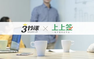 三節(jié)課攜手上上簽 電子簽名助力教育行業(yè)智慧發(fā)展