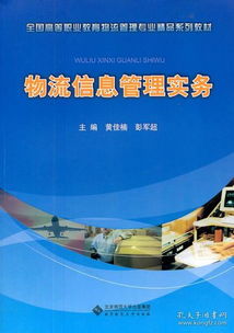 全國高等職業(yè)教育物流管理專業(yè)精品系列教材 物流信息管理實務(wù) 正版 黃佳楠,彭軍超 9787303120598