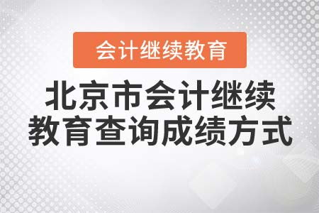 北京市會(huì)計(jì)繼續(xù)教育查詢(xún)成績(jī)方式