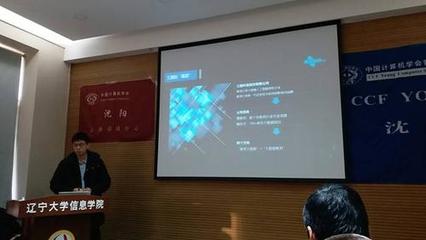 CCF沈陽(yáng)舉辦“大數(shù)據(jù)專(zhuān)業(yè)建設(shè)研討會(huì)”