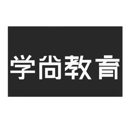 南寧學(xué)尚教育信息咨詢(xún)有限責(zé)任公司