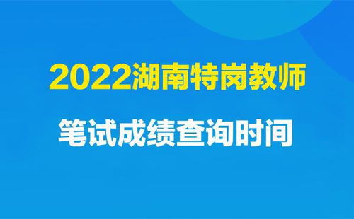 2022湖南省特崗教師筆試成績(jī)查詢時(shí)間是什么時(shí)候